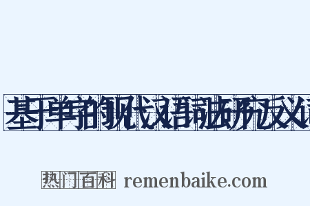 基于单字的现代汉语词法研究反义词是什么意思的图片